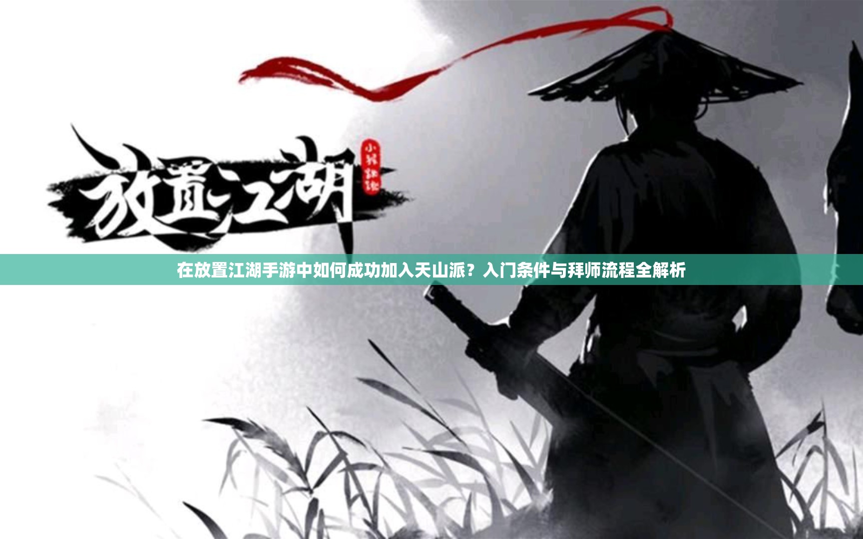 在放置江湖手游中如何成功加入天山派？入门条件与拜师流程全解析