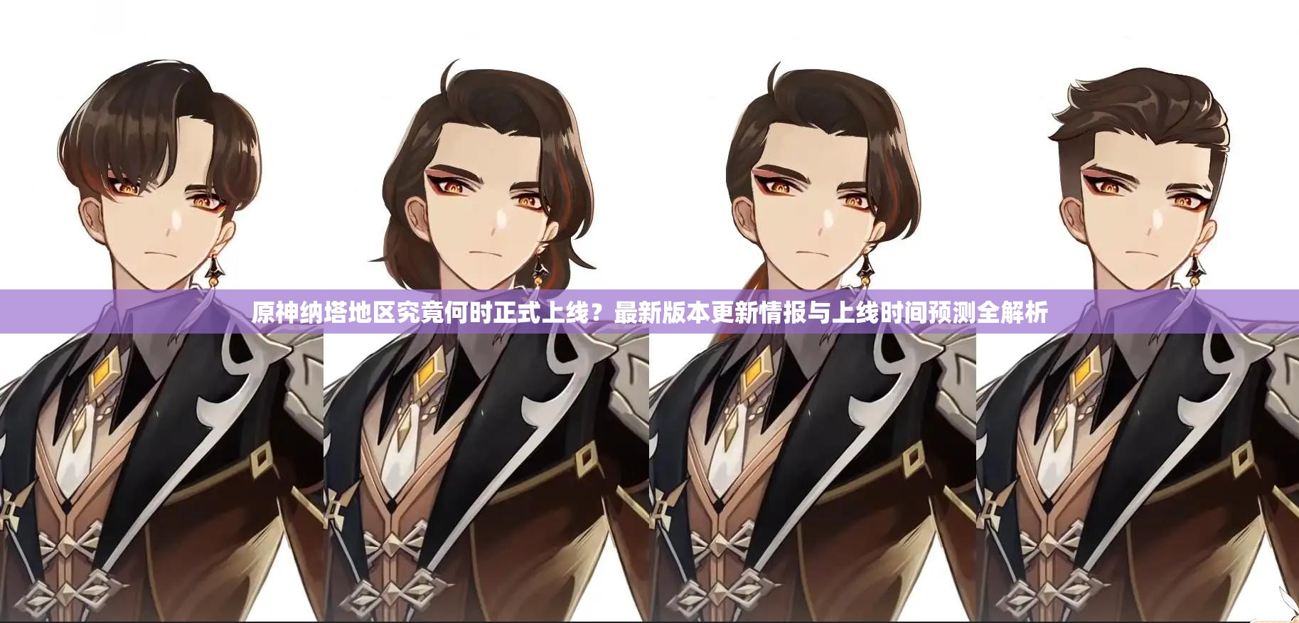 原神纳塔地区究竟何时正式上线？最新版本更新情报与上线时间预测全解析