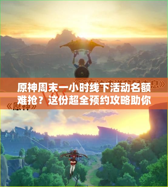 原神周末一小时线下活动名额难抢？这份超全预约攻略助你轻松锁定黄金时段