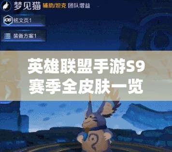英雄联盟手游S9赛季全皮肤一览：30款新皮肤亮点解析与获取攻略