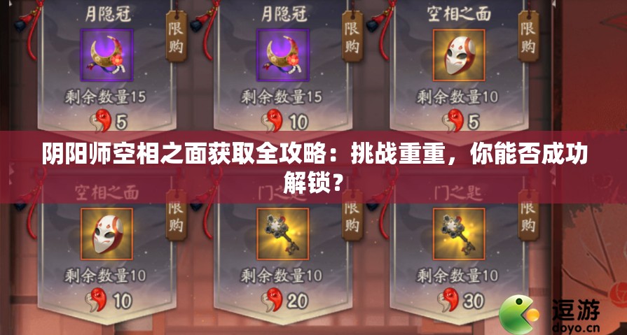 阴阳师空相之面获取全攻略：挑战重重，你能否成功解锁？