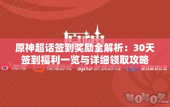 原神超话签到奖励全解析：30天签到福利一览与详细领取攻略