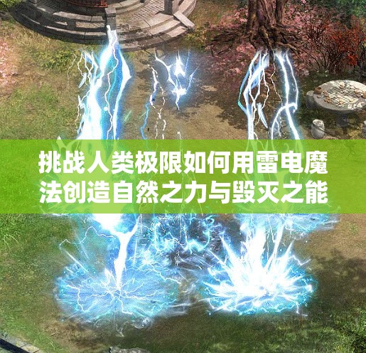 挑战人类极限如何用雷电魔法创造自然之力与毁灭之能并存的终极奥义？