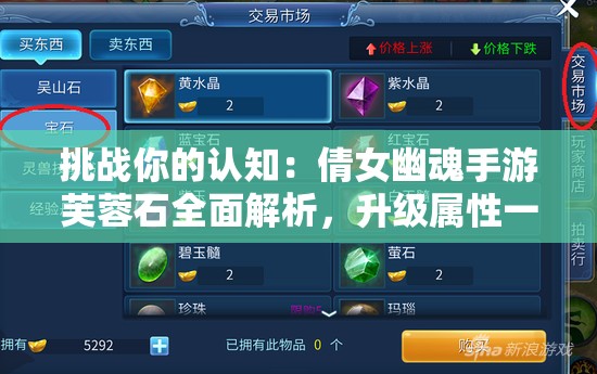 挑战你的认知：倩女幽魂手游芙蓉石全面解析，升级属性一览无余