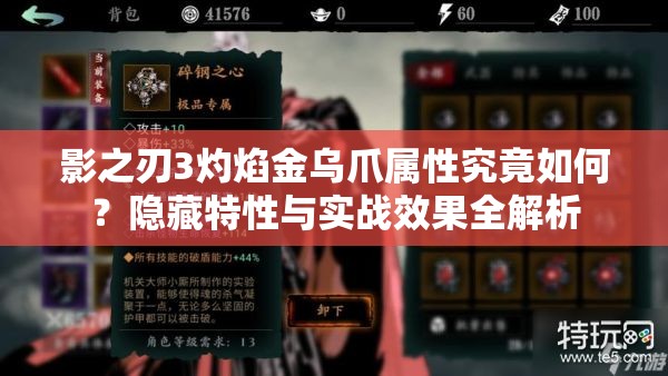 影之刃3灼焰金乌爪属性究竟如何？隐藏特性与实战效果全解析