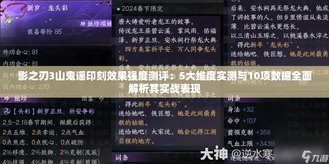 影之刃3山鬼谣印刻效果强度测评：5大维度实测与10项数据全面解析其实战表现