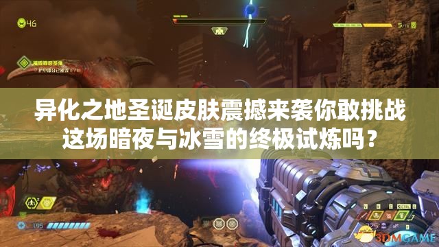 异化之地圣诞皮肤震撼来袭你敢挑战这场暗夜与冰雪的终极试炼吗？