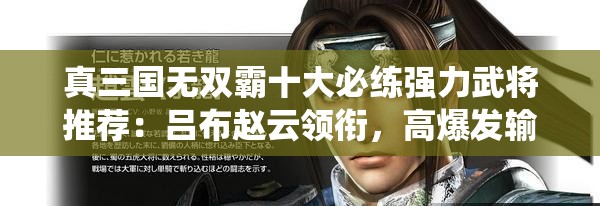 真三国无双霸十大必练强力武将推荐：吕布赵云领衔，高爆发输出与战场统治力角色全解析