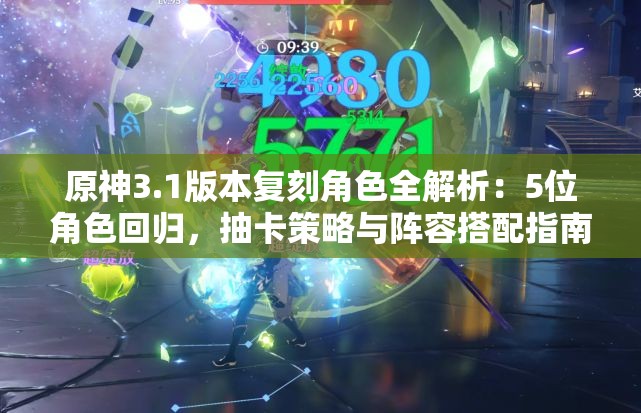 原神3.1版本复刻角色全解析：5位角色回归，抽卡策略与阵容搭配指南