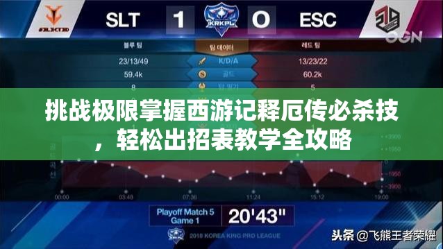 挑战极限掌握西游记释厄传必杀技，轻松出招表教学全攻略