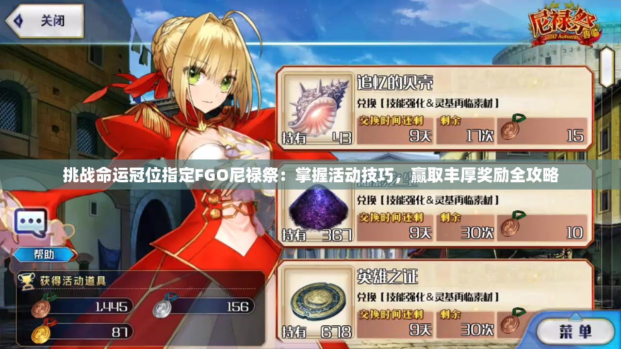 挑战命运冠位指定FGO尼禄祭：掌握活动技巧，赢取丰厚奖励全攻略