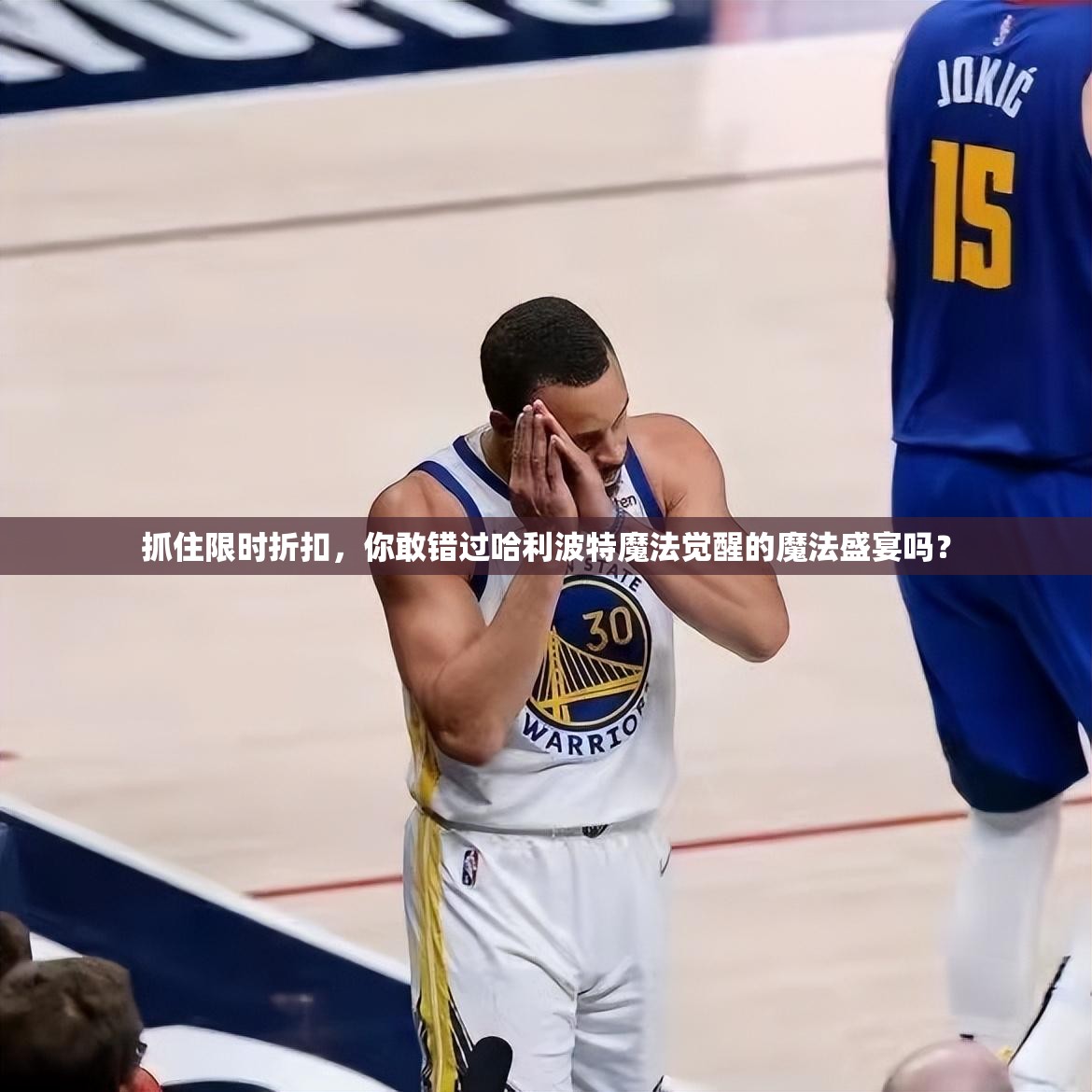 抓住限时折扣，你敢错过哈利波特魔法觉醒的魔法盛宴吗？