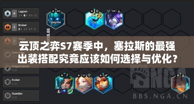 云顶之弈S7赛季中，塞拉斯的最强出装搭配究竟应该如何选择与优化？