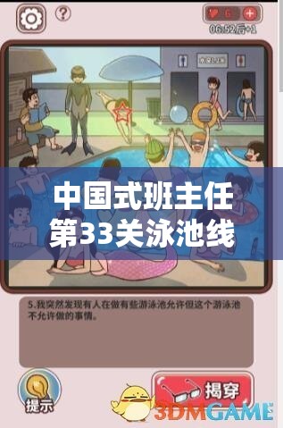 中国式班主任第33关泳池线索有哪些？全面解析泳池攻略与通关技巧