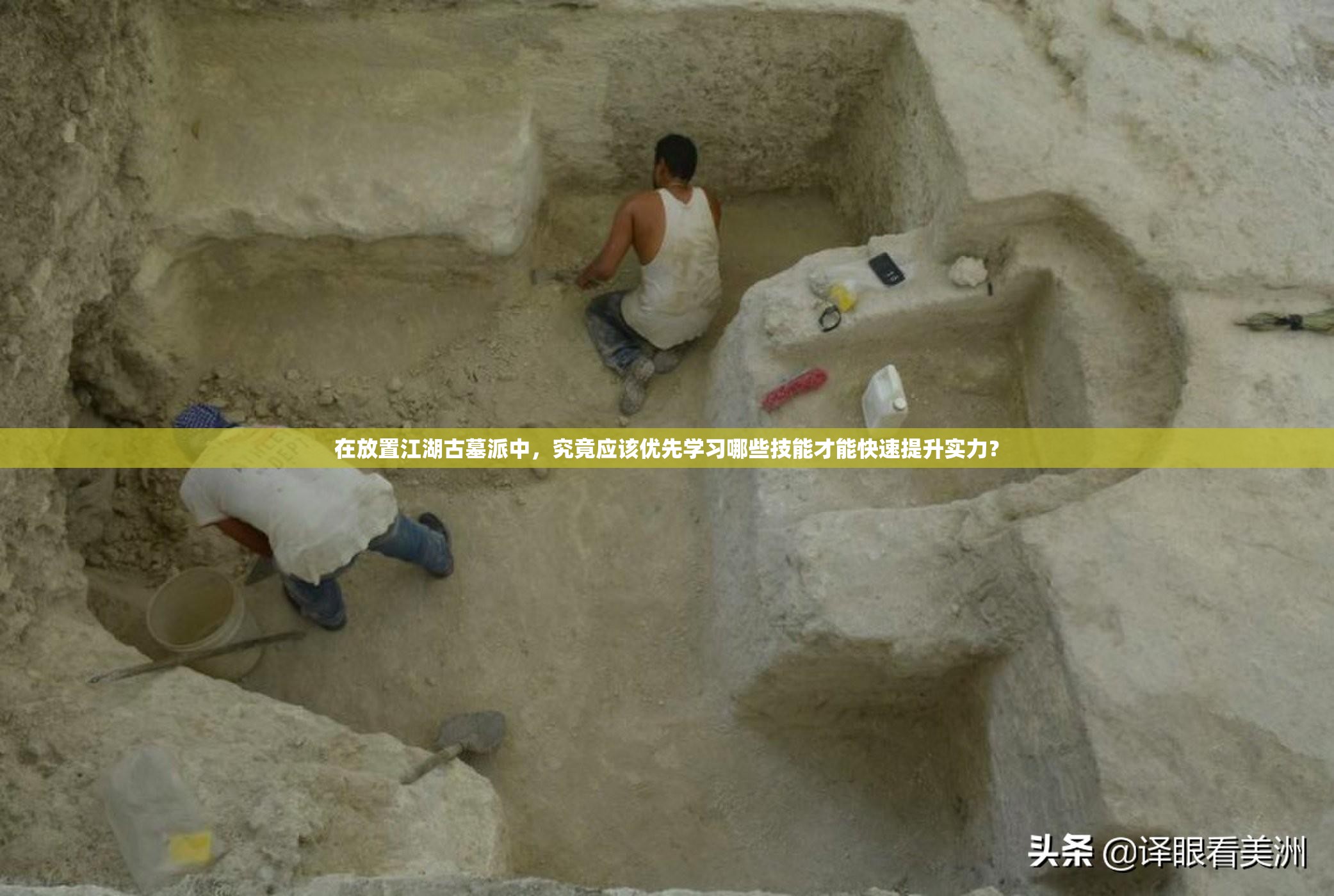 在放置江湖古墓派中，究竟应该优先学习哪些技能才能快速提升实力？