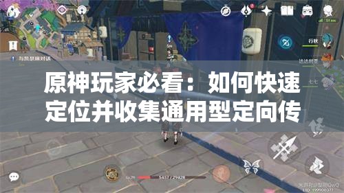 原神玩家必看：如何快速定位并收集通用型定向传导元件？完整路线与实用技巧大公开