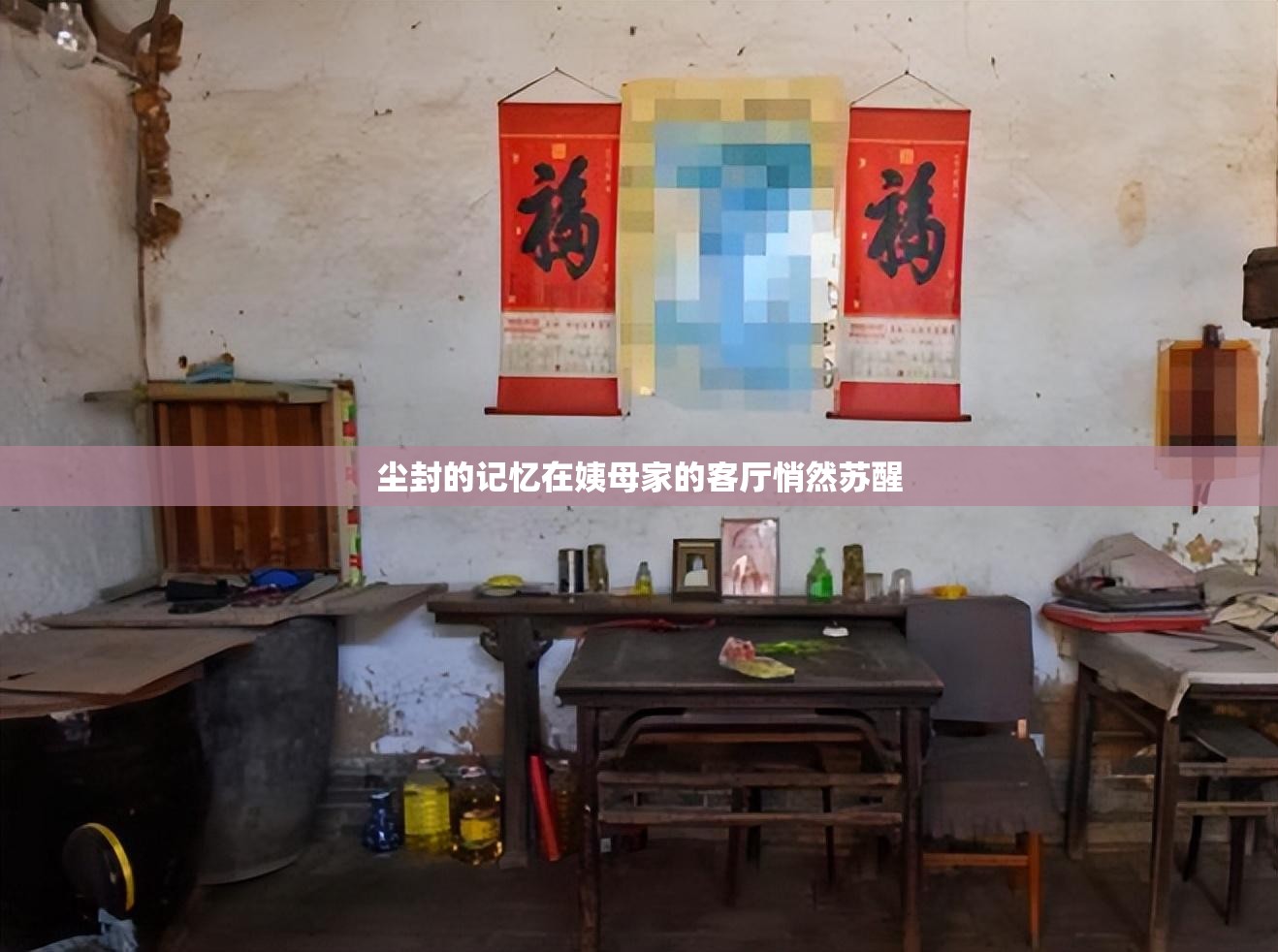 尘封的记忆在姨母家的客厅悄然苏醒