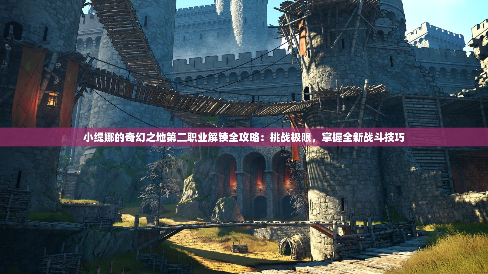 小缇娜的奇幻之地第二职业解锁全攻略：挑战极限，掌握全新战斗技巧