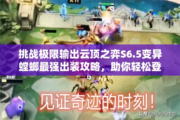 挑战极限输出云顶之弈S6.5变异螳螂最强出装攻略，助你轻松登顶