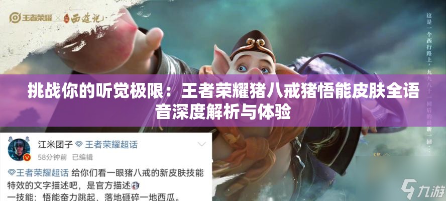 挑战你的听觉极限：王者荣耀猪八戒猪悟能皮肤全语音深度解析与体验