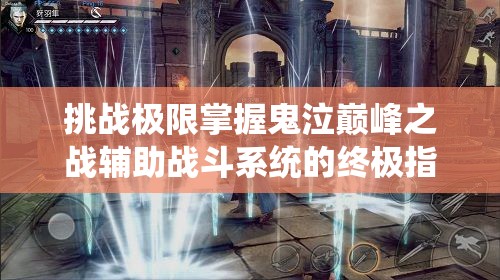 挑战极限掌握鬼泣巅峰之战辅助战斗系统的终极指南