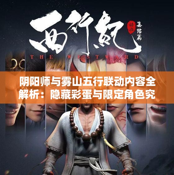 阴阳师与雾山五行联动内容全解析：隐藏彩蛋与限定角色究竟有哪些？