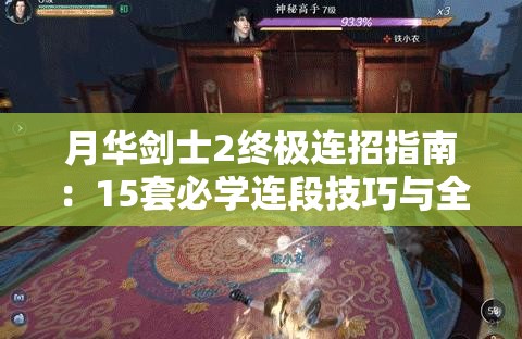 月华剑士2终极连招指南：15套必学连段技巧与全角色出招表解析，轻松打出华丽S级评价