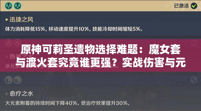 原神可莉圣遗物选择难题：魔女套与渡火套究竟谁更强？实战伤害与元素反应适配性全方位对比解析