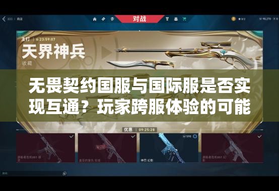 无畏契约国服与国际服是否实现互通？玩家跨服体验的可能性探讨