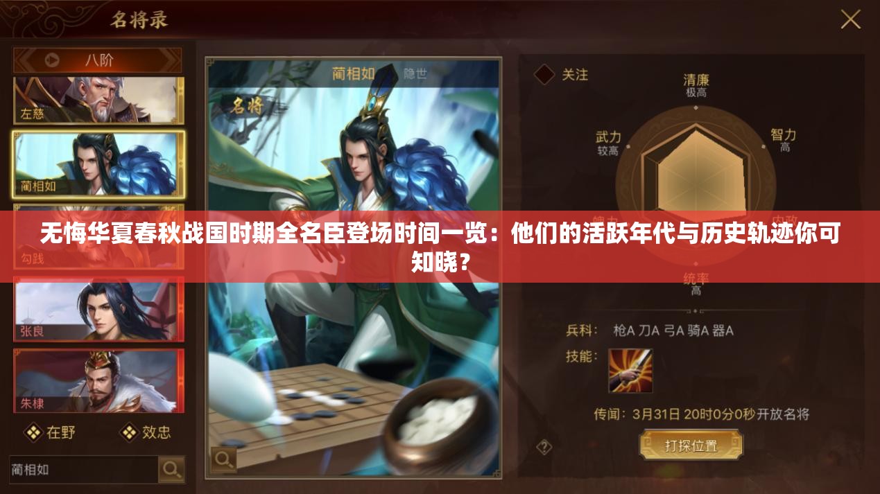 无悔华夏春秋战国时期全名臣登场时间一览：他们的活跃年代与历史轨迹你可知晓？