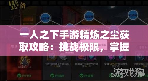 一人之下手游精炼之尘获取攻略：挑战极限，掌握高效收集技巧