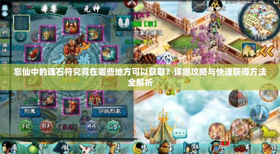 忘仙中的魂石符究竟在哪些地方可以获取？详细攻略与快速获得方法全解析