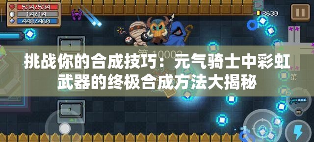 挑战你的合成技巧：元气骑士中彩虹武器的终极合成方法大揭秘
