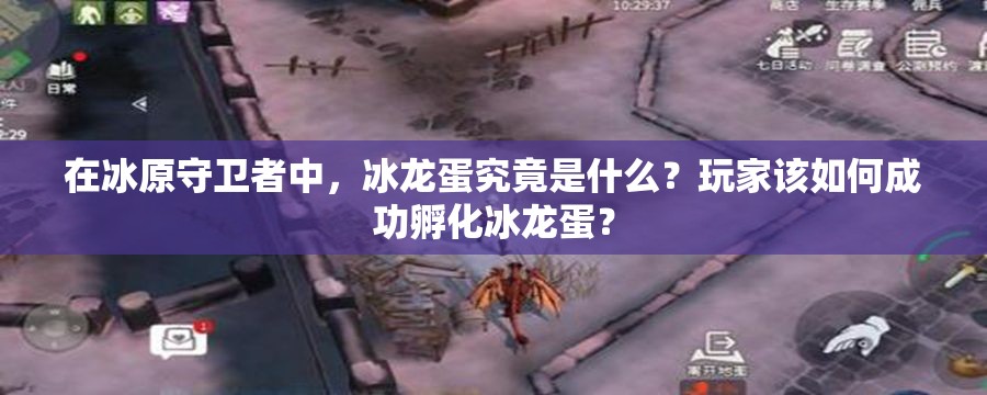 在冰原守卫者中，冰龙蛋究竟是什么？玩家该如何成功孵化冰龙蛋？
