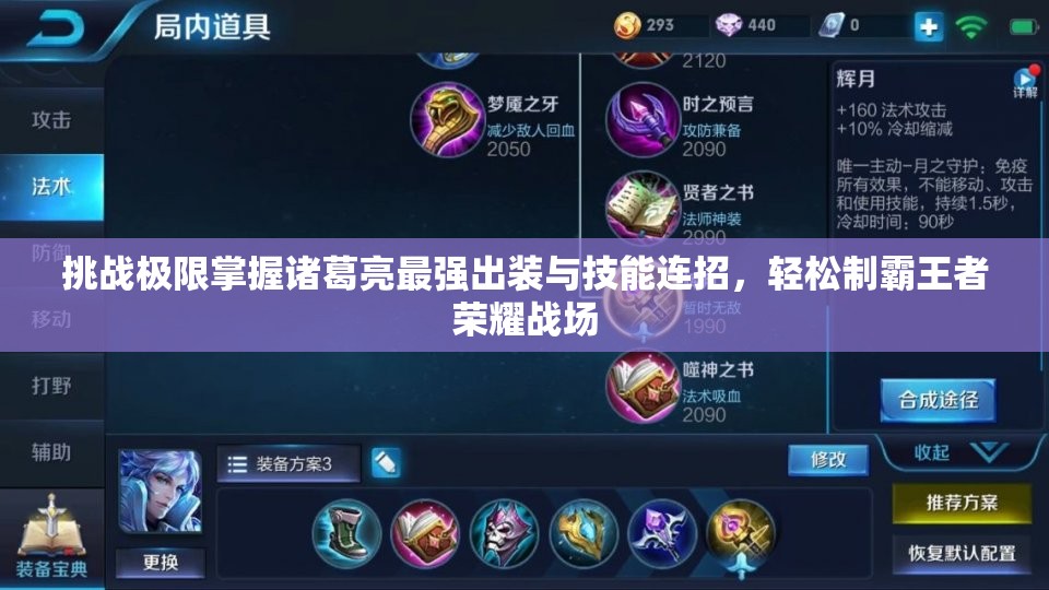 挑战极限掌握诸葛亮最强出装与技能连招，轻松制霸王者荣耀战场