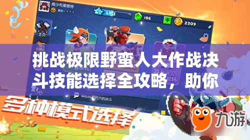 挑战极限野蛮人大作战决斗技能选择全攻略，助你成为战场霸主