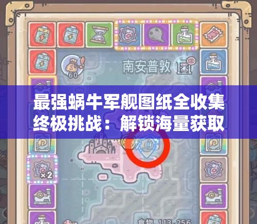 最强蜗牛军舰图纸全收集终极挑战：解锁海量获取途径，谁能拒绝称霸海洋的绝佳机会？