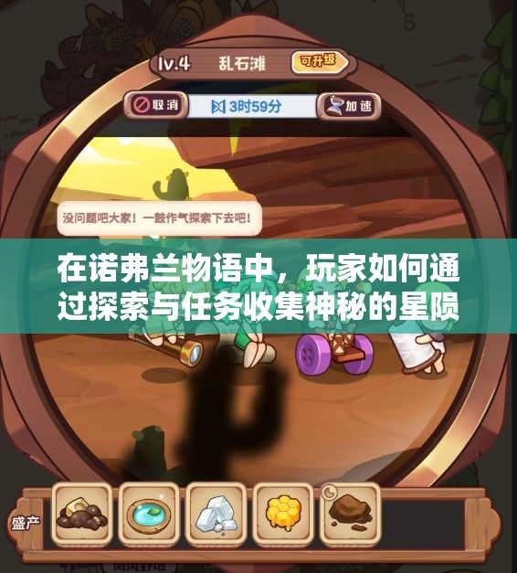 在诺弗兰物语中，玩家如何通过探索与任务收集神秘的星陨素材？
