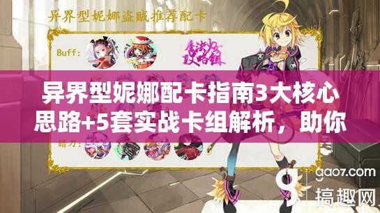 异界型妮娜配卡指南3大核心思路+5套实战卡组解析，助你全面掌握技能联动与队伍搭配技巧