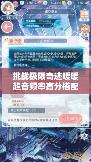 挑战极限奇迹暖暖超音频率高分搭配攻略，轻松突破完美评分