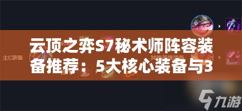 云顶之弈S7秘术师阵容装备推荐：5大核心装备与3种最佳搭配方案