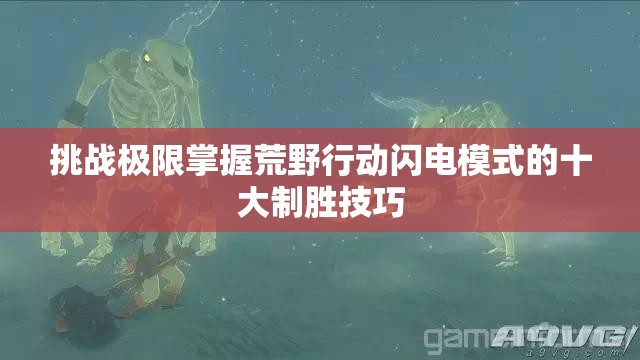 挑战极限掌握荒野行动闪电模式的十大制胜技巧