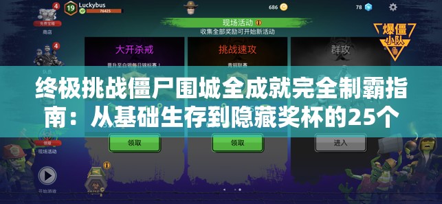 终极挑战僵尸围城全成就完全制霸指南：从基础生存到隐藏奖杯的25个必学技巧大公开（42字）