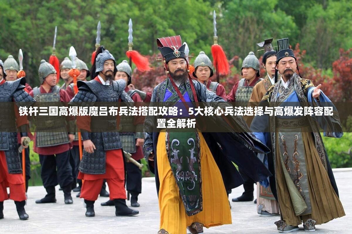 铁杆三国高爆版魔吕布兵法搭配攻略：5大核心兵法选择与高爆发阵容配置全解析