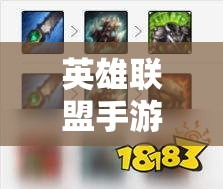 英雄联盟手游狼人出装攻略：如何根据局势选择最佳装备以提升战斗力？