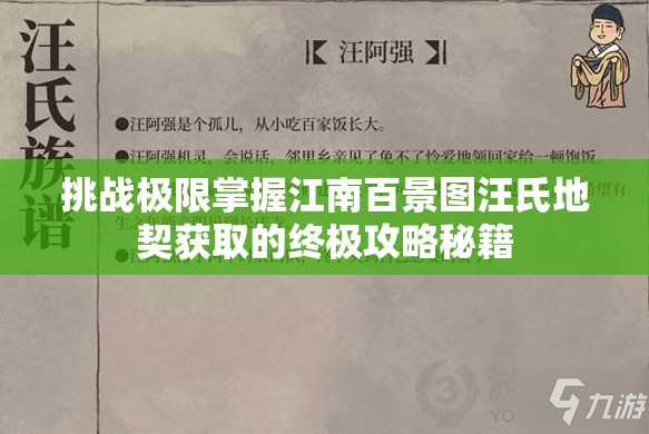 挑战极限掌握江南百景图汪氏地契获取的终极攻略秘籍