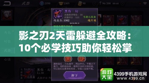 影之刃2天雷躲避全攻略：10个必学技巧助你轻松掌握无伤通关方法
