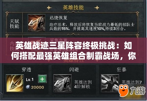 英雄战迹三星阵容终极挑战：如何搭配最强英雄组合制霸战场，你敢来解锁这套巅峰配置吗？