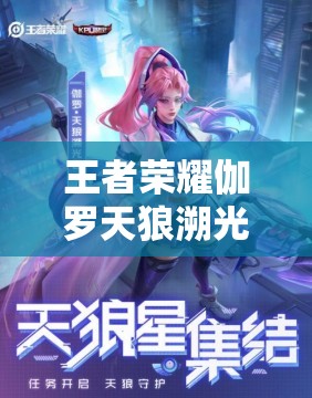 王者荣耀伽罗天狼溯光者皮肤价格触底史上最低入手门槛你敢挑战吗？