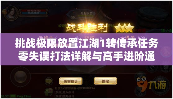 挑战极限放置江湖1转传承任务零失误打法详解与高手进阶通关秘籍